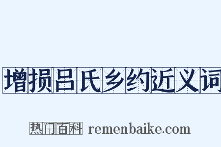 增损吕氏乡约近义词是什么意思的图片